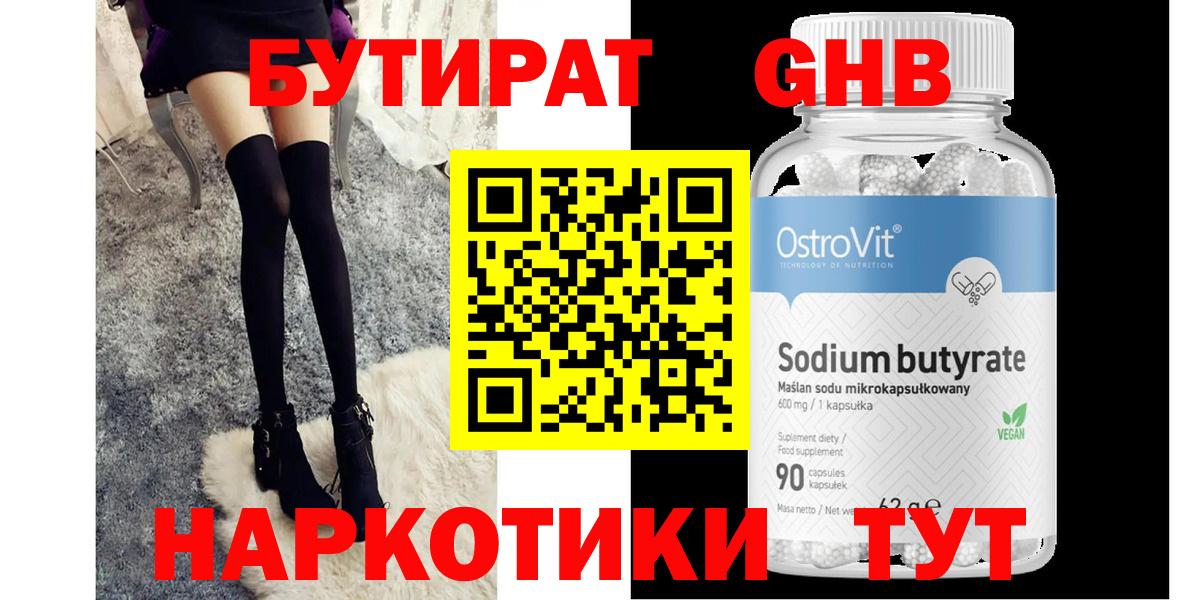 БУТИРАТ оксибутират Кингисепп