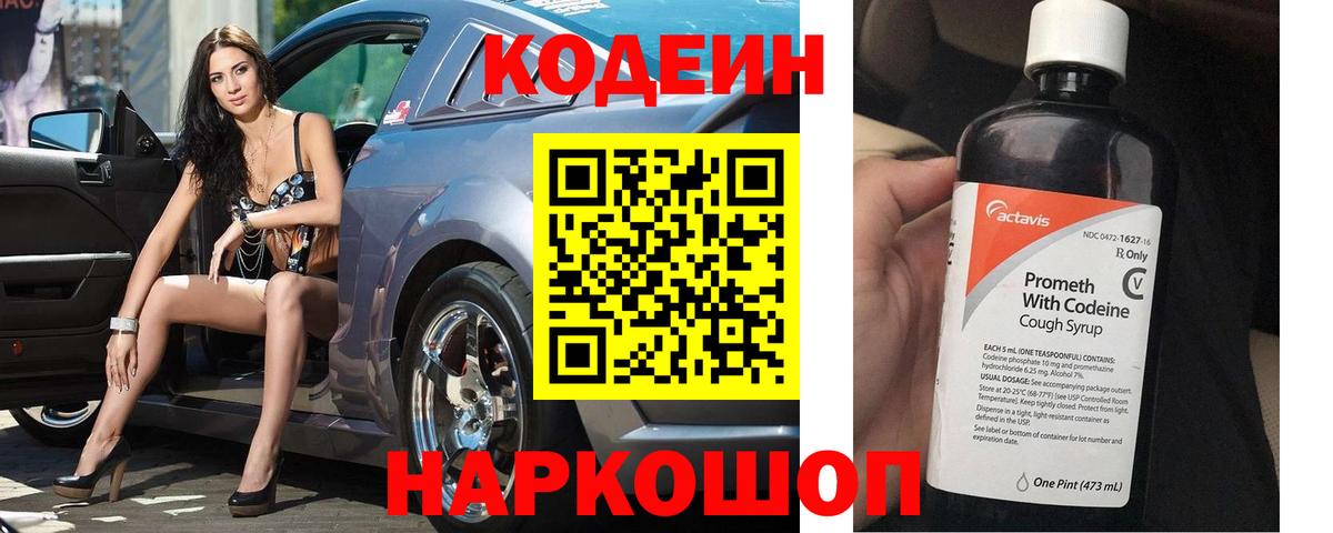 Codein Purple Drank  Вход с VPN  Кингисепп  Кодеиновый сироп Lean напиток Lean (лин) 